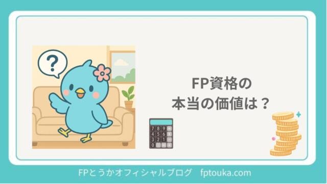 FP資格で人生変わる？｜FPとうか アイキャッチ