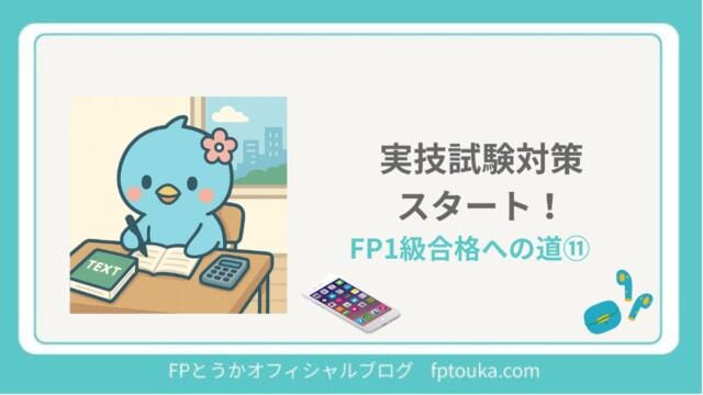 FP1級合格への道11｜FPとうか アイキャッチ