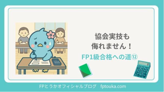 FP1級合格への道12｜FPとうか アイキャッチ