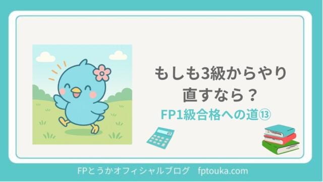 FP1級合格への道13｜FPとうか アイキャッチ