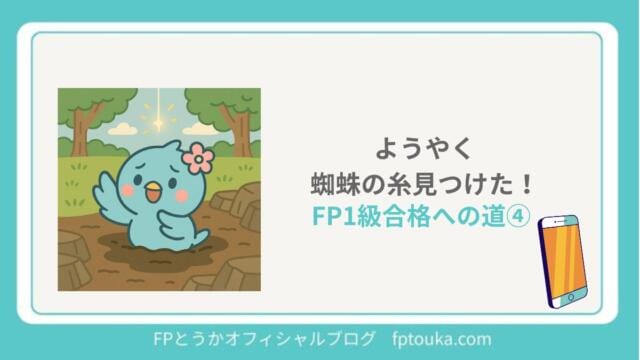 FP1級合格への道4｜FPとうか アイキャッチ