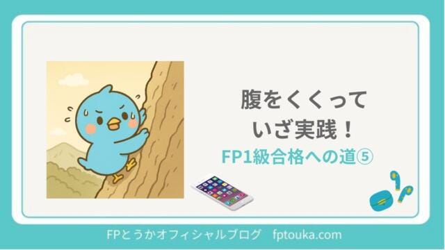 FP1級合格への道5｜FPとうか アイキャッチ