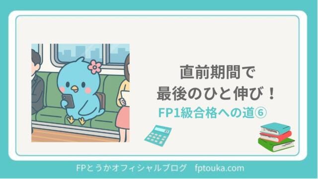 FP1級合格への道6｜FPとうか アイキャッチ