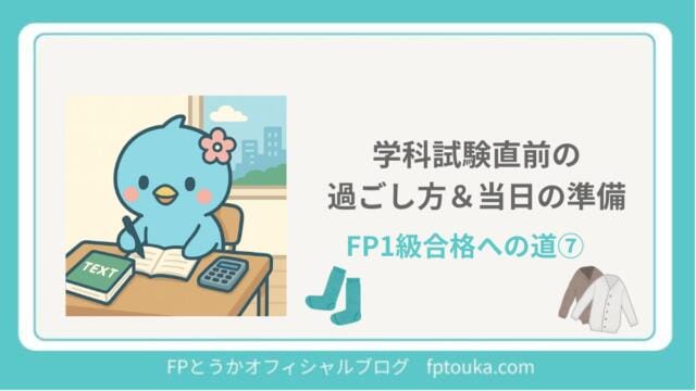 FP1級合格への道7｜FPとうか アイキャッチ