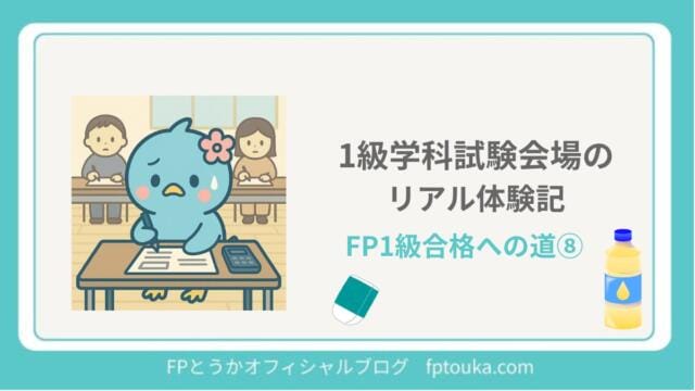 FP1級合格への道8｜FPとうか アイキャッチ