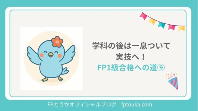 FP1級合格への道9｜FPとうか アイキャッチ
