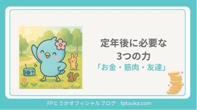 定年後に必要な3つの力｜FPとうか アイキャッチ