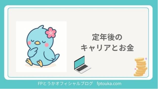 定年後のキャリアとお金｜FPとうか アイキャッチ