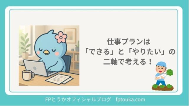 定年後の仕事プラン　やれるとできる｜FPとうか アイキャッチ