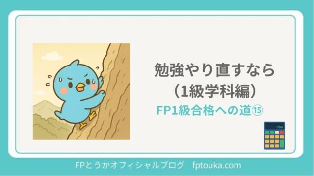 FP1級合格への道15｜FPとうか アイキャッチ