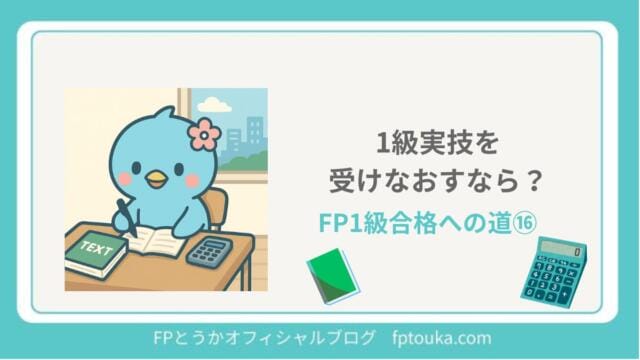 FP1級合格への道16｜FPとうか アイキャッチ