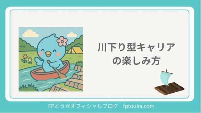 川下り型キャリア｜FPとうか アイキャッチ