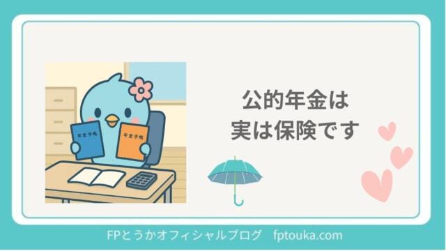 公的年金は実は保険｜FPとうか アイキャッチ
