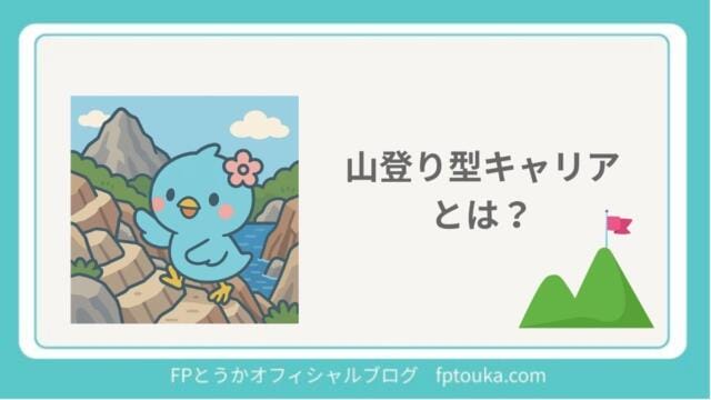 山登り型キャリアとは｜FPとうか アイキャッチ