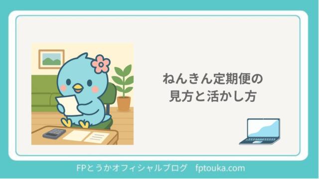 ねんきん定期便の見方｜FPとうか アイキャッチ