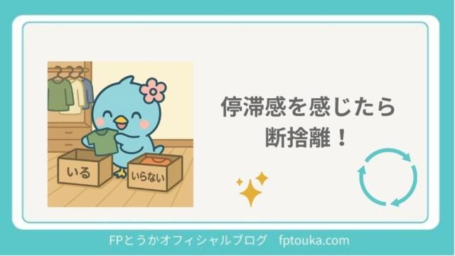 停滞感を感じたら断捨離｜FPとうか アイキャッチ