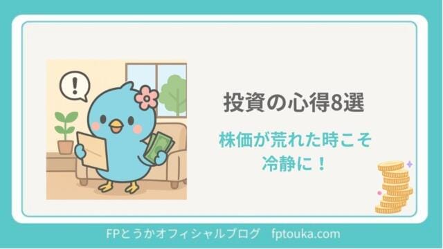 株価が荒れたときは冷静に｜FPとうか アイキャッチ