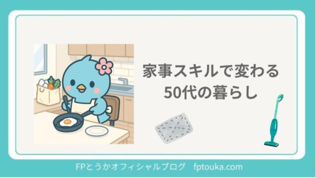 家事スキルで変わる50代の暮らし