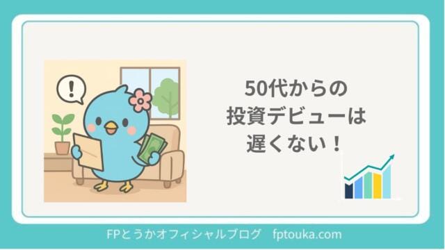 50代からの投資デビュー｜FPとうか アイキャッチ