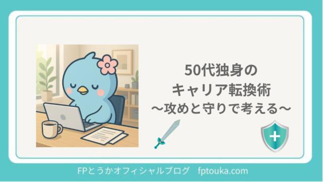 50代独身のキャリア転換術｜FPとうか アイキャッチ