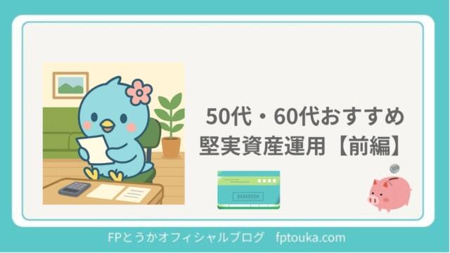 堅実資産運用　前編｜FPとうか アイキャッチ