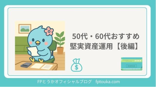 堅実資産運用　後編｜FPとうか アイキャッチ
