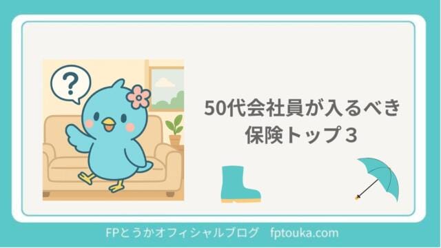 50代お勧め保険３つ｜FPとうか アイキャッチ