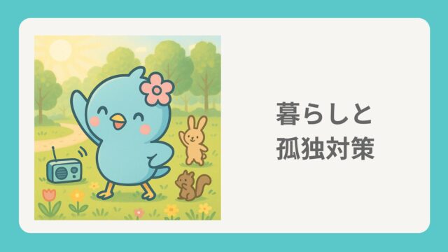 暮らしと孤独対策｜FPとうかオフィシャルブログ