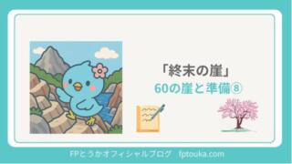 60の崖と準備　終末の崖　アイキャッチ