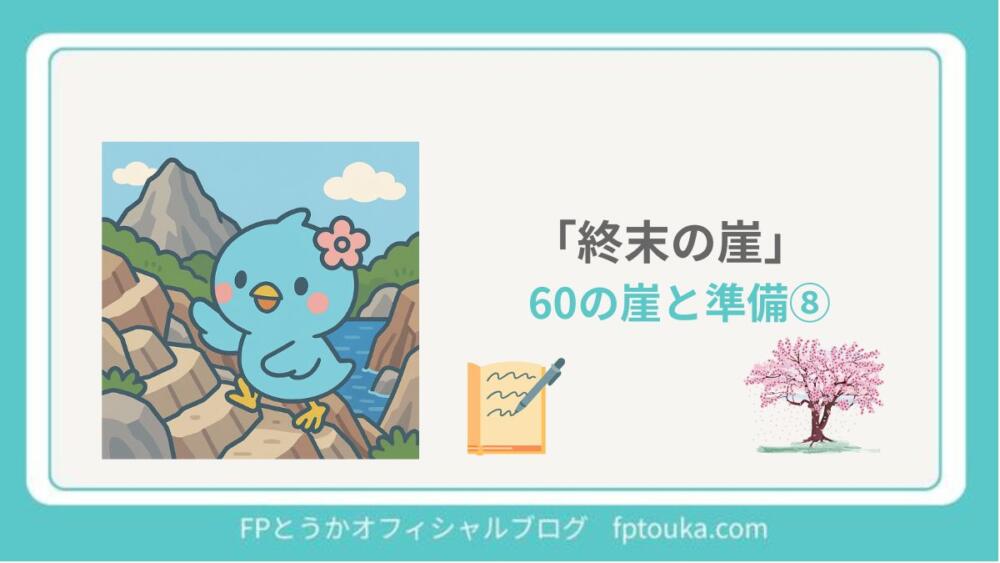 60の崖と準備　終末の崖　アイキャッチ