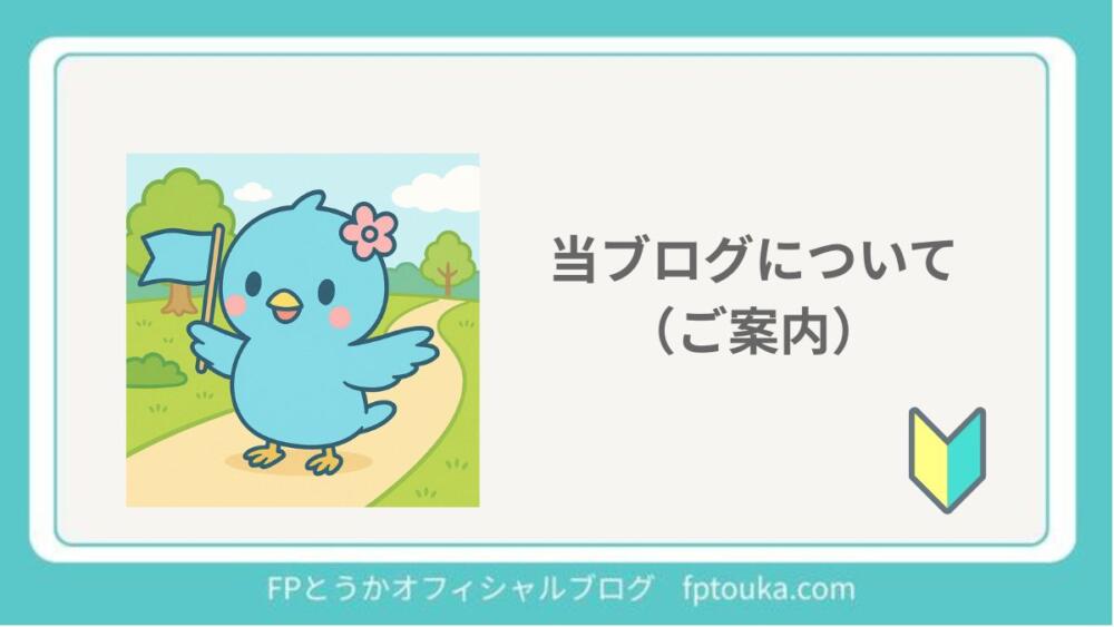 当ブログについて（ご案内）