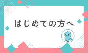 はじめての方へ（サイドバー用）｜FPとうかオフィシャルブログ