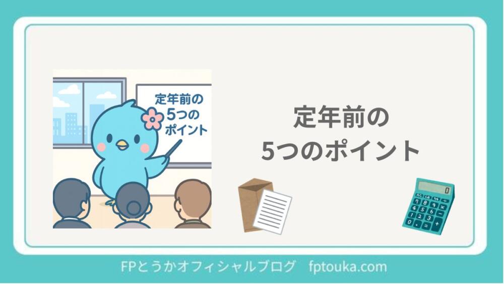 定年前の5つのポイント｜FPとうかオフィシャルブログ