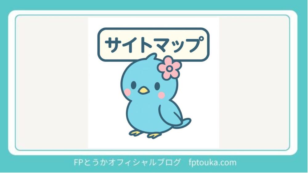 サイトマップ｜FPとうかオフィシャルブログ