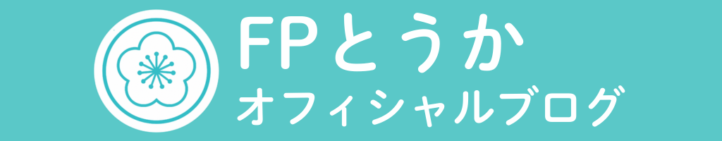 FPとうかオフィシャルブログ