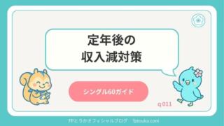 シングル60ガイドq011