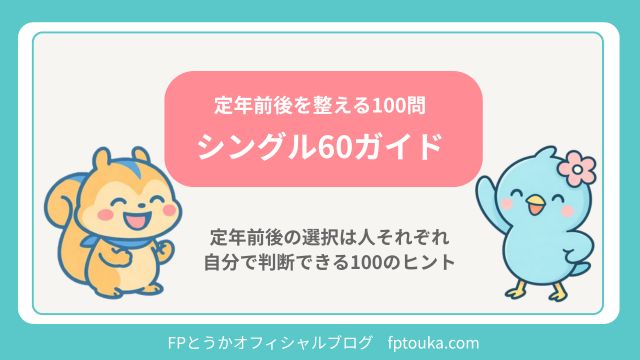 シングル60ガイドまとめページ