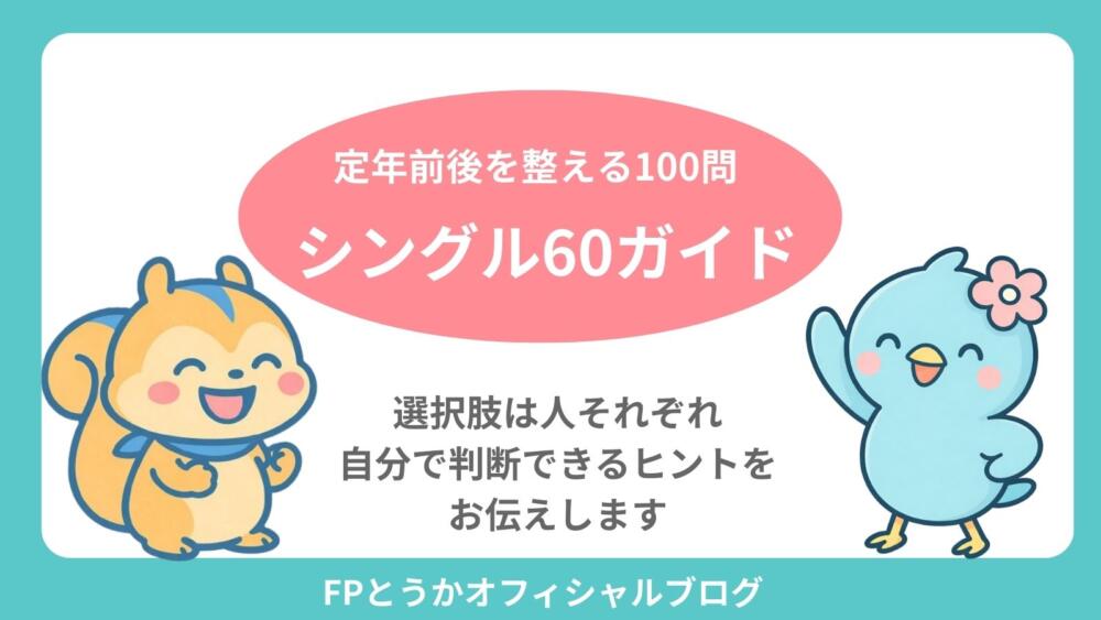 シングル60ガイドまとめページ