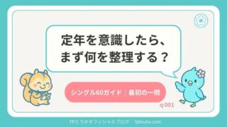 シングル60ガイドq001