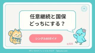 シングル60ガイドq025