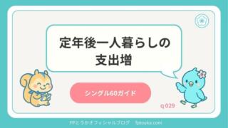 シングル60ガイドq029