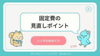 シングル60ガイドq030
