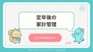 シングル60ガイドq031