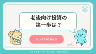 シングル60ガイド｜q041