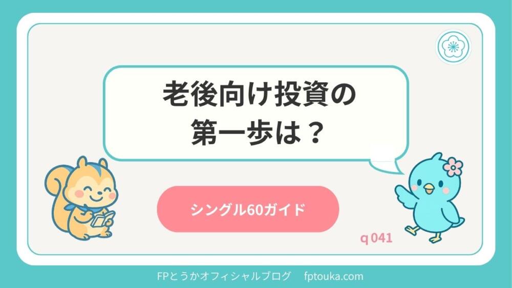 シングル60ガイド｜q041