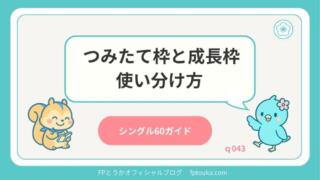 シングル60ガイド｜q043