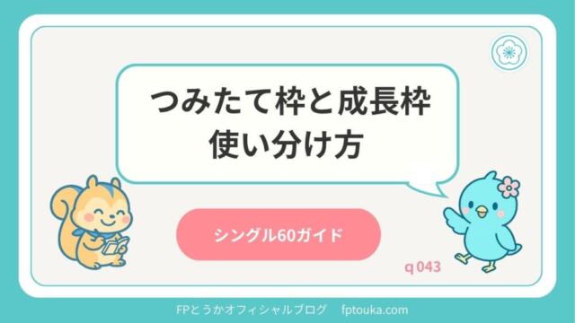 シングル60ガイド｜q043
