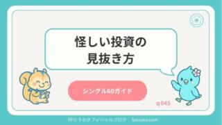 シングル60ガイド｜q045