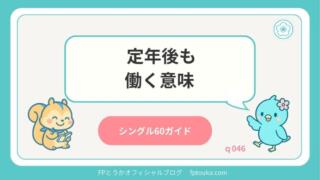 シングル60ガイド｜q046