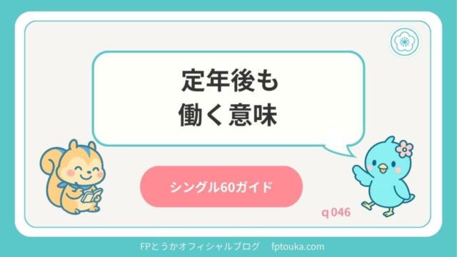 シングル60ガイド｜q046